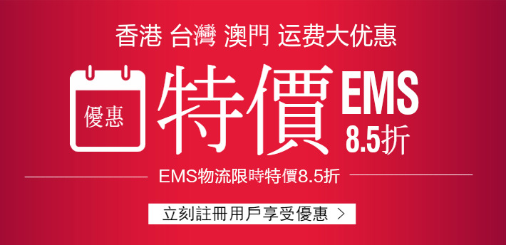 日本集運EMS8.5折 /></a></li>
                        <li><a  data-cke-saved-href=