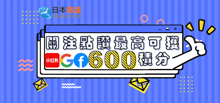 點讚送積分