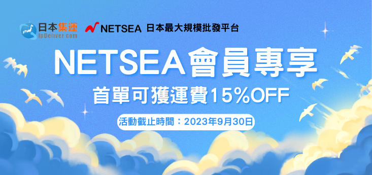 netsea活動