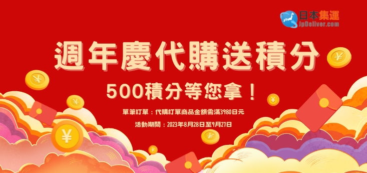 代購送積分