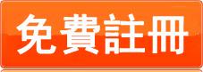 註冊