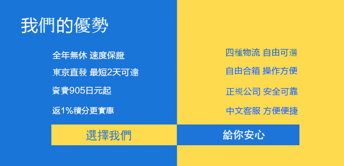 日本集運優勢