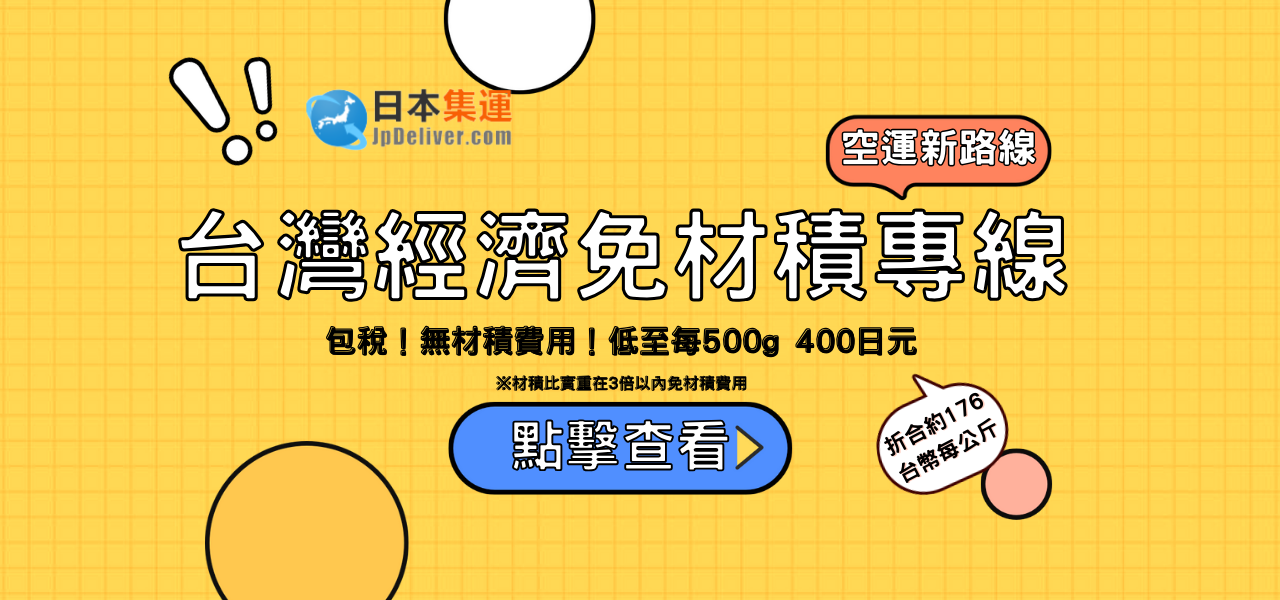日本台灣經濟免材積專線