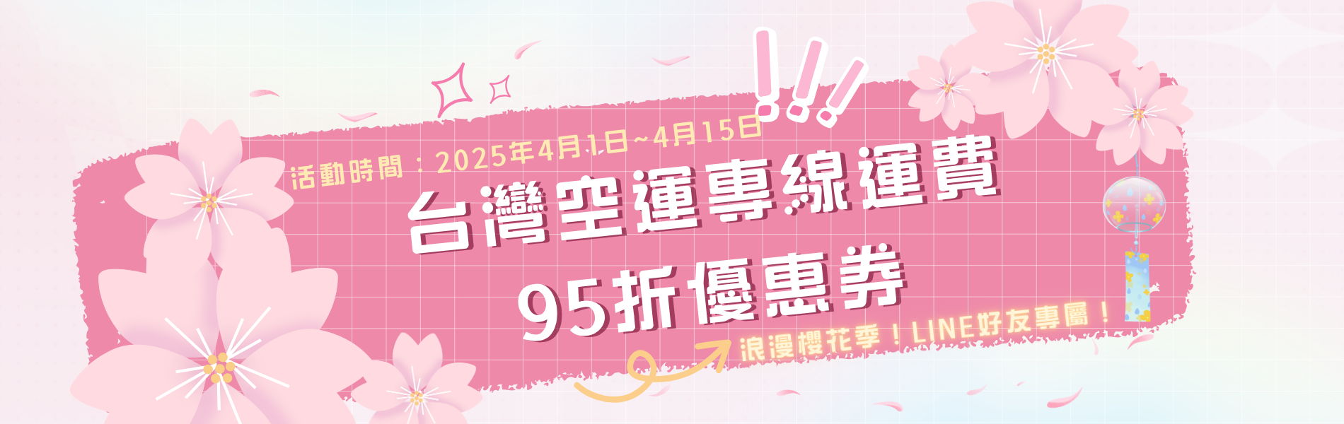 台灣空運專線 運費 5% OFF・LINE好友專屬