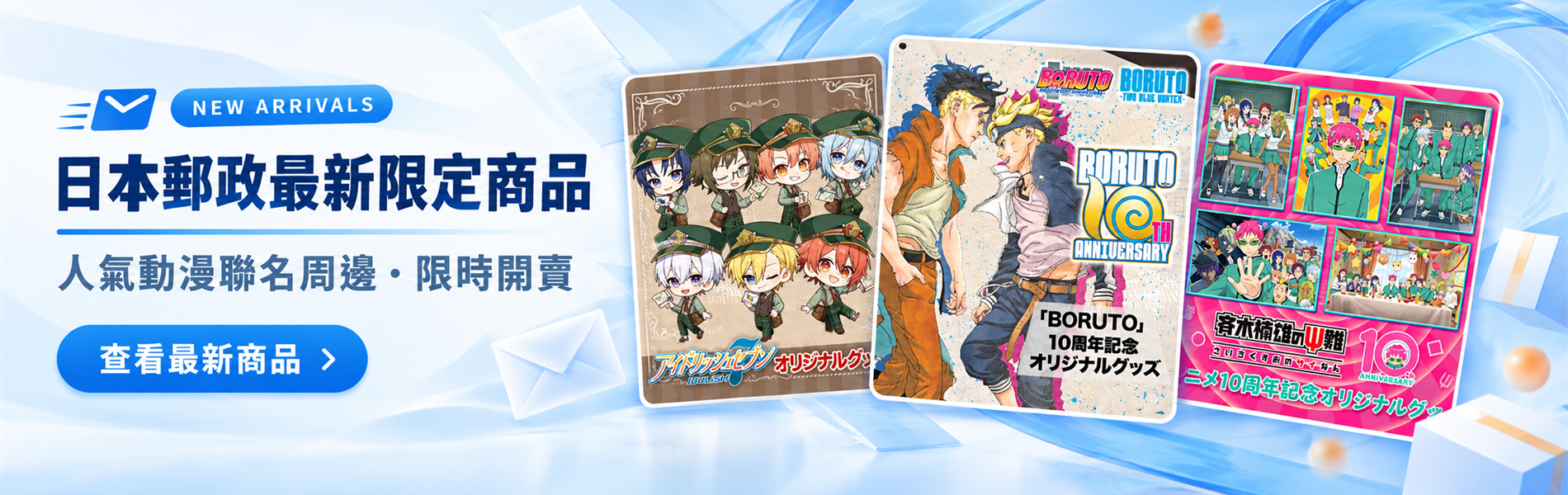 日本郵政最新限定商品｜IDOLiSH7、BORUTO、齊木楠雄限定周邊