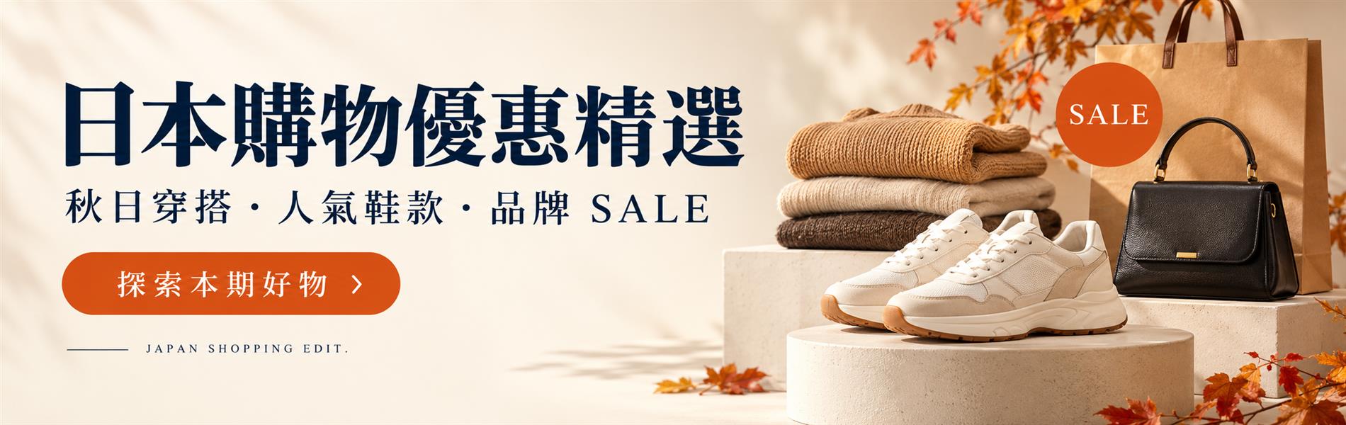 日本購物優惠精選|秋日穿搭、人氣鞋款與品牌 SALE