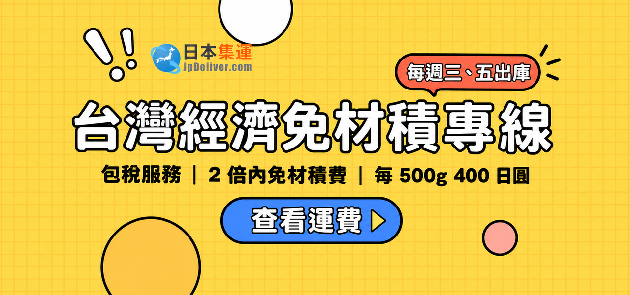 日本台灣經濟免材積專線
