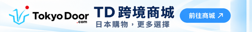 TD 跨境商城｜日本購物，更多選擇｜前往商城